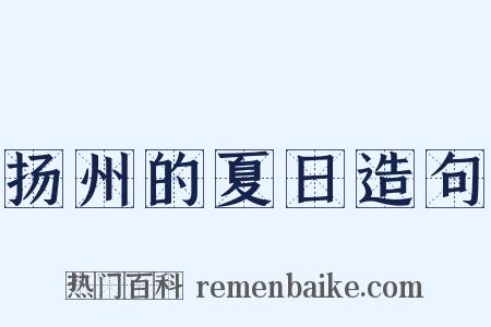 扬州的夏日造句是什么意思的图片